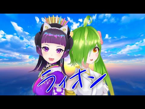 【マクロスF】ライオン (Lion) - May'n 中島愛 Covered by 舞鶴よかと × 江戸レナ