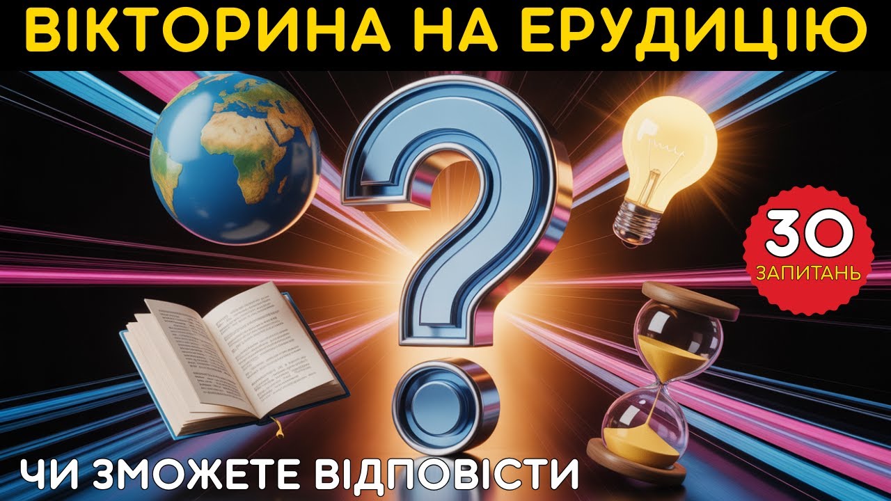 Вікторина на загальні знання 🏆 | Тест на ерудицію