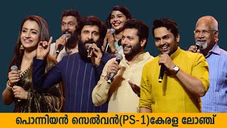 Ponniyan Selvan Kerala Launch | PS-1 |  Vikram | Maniratnam | Jayam Ravi | Karthi | Trisha