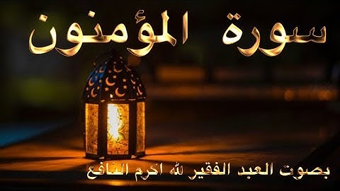 تلاوة عطرة للعبد الفقير لله اكرم النافع