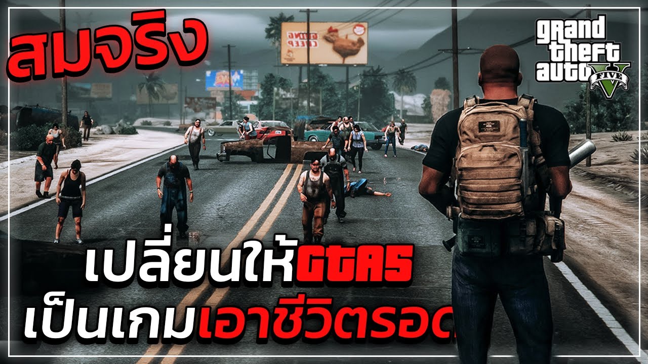 gta ภาค 5  New Update  GTA V | เปลี่ยนให้ GTA5 กลายเป็นเกม\