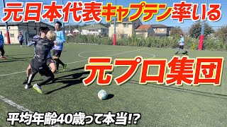 【元日本代表キャプテン参戦】フットサルレジェンド達が上手すぎる...