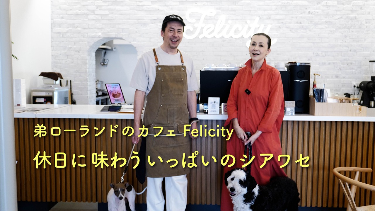 弟ローランドのカフェ Felicity 休日に味わういっぱいのシアワセ