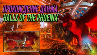 Прохождение горячего данжа - Halls of the Phoenix - АРК мобайл - Ark mobile dungeon letsplay