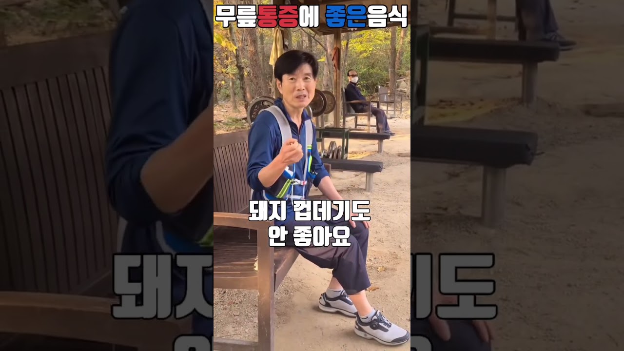 무릎허리통증에 안좋은 음식과 좋은음식 