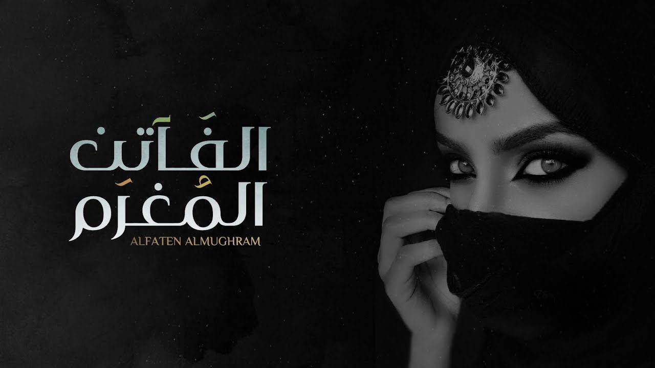 منذر الجنيبي - الفاتن المغرم (#حصرياً) 2020 HD