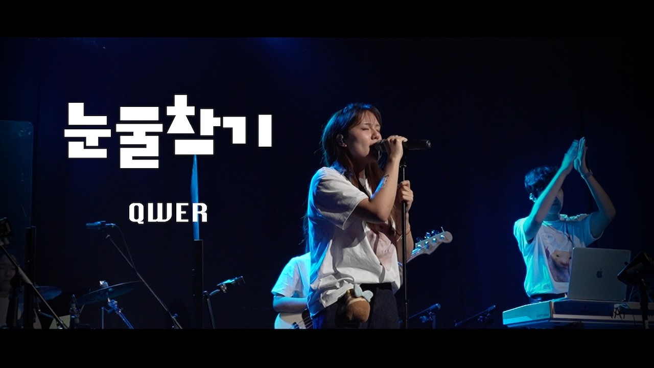 [2025 What Sparks Leave] QWER - “눈물참기” | by 고햄스터즈 (연세대 울림터)