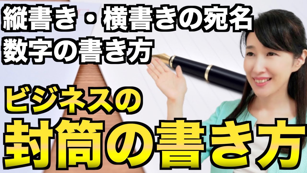 ビジネスでの封筒の書き方 縦書き 横書きの宛名 数字の書き方 人材育成研修のアイキャリア株式会社