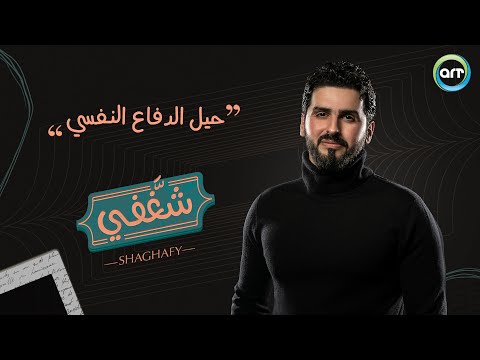 حيل الدفاع النفسي