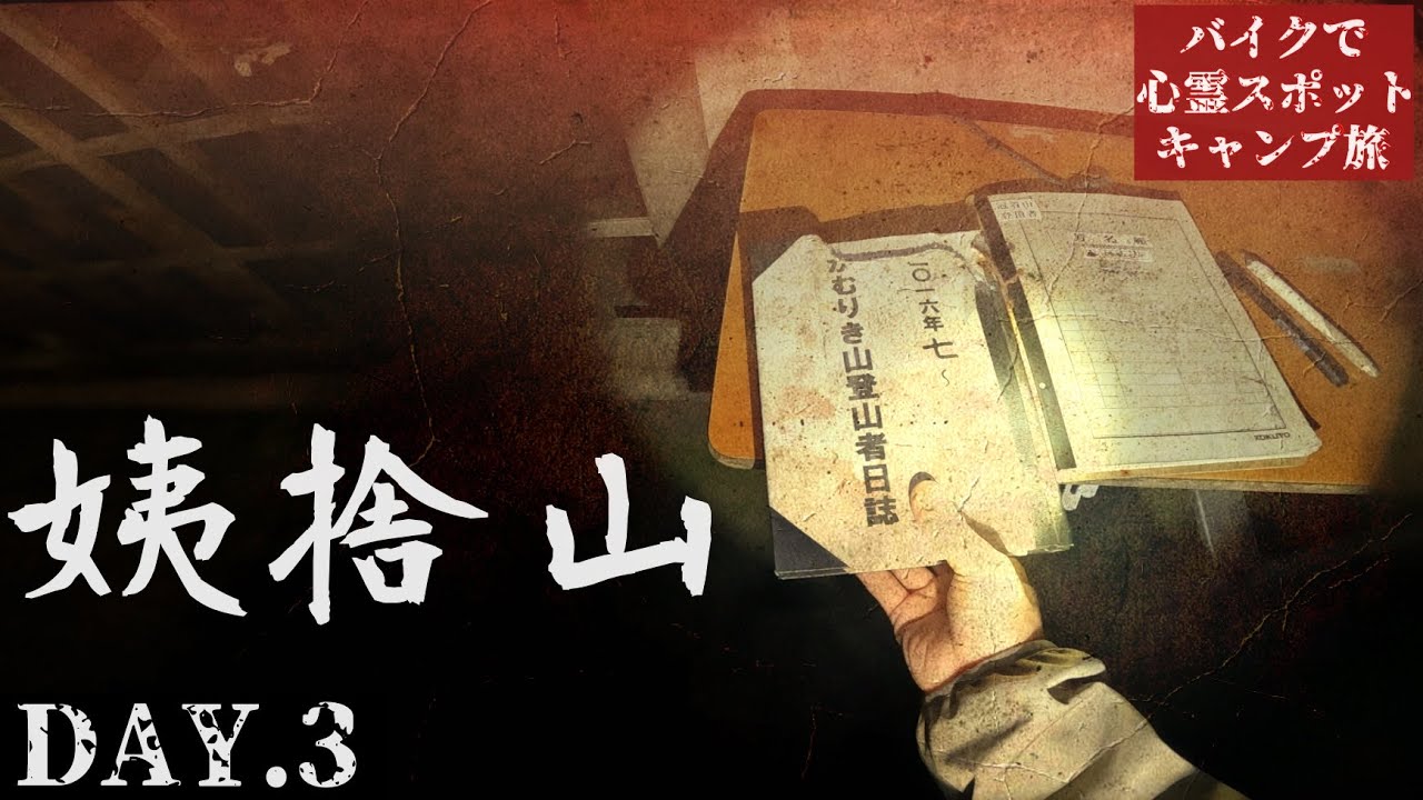 Гора, куда выбрасывают стариков【Палаточный тур по проклятым местам День 3】