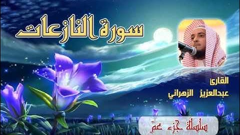 سورة النازعات للشيخ عبدالعزيز بن صالح الزهراني ll المصحف كامل من ليالي رمضان HQ