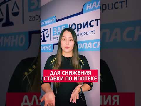 Как снизить ставку по ипотеке молодой семье