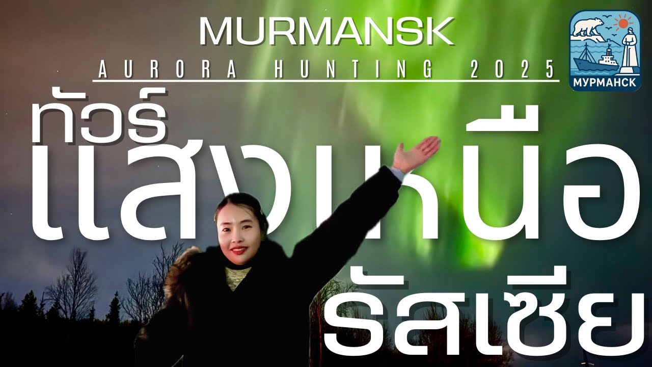 ทัวร์รัสเซีย 9 วัน 7 คืน : ล่าแสงเหนือรัสเซีย เมือง Murmansk