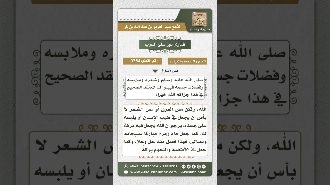 9764 - بطلان قياس من يقيس تبركه بالصالحين على تبرك الصحابة بالنبي عليه الصلاة والسلام