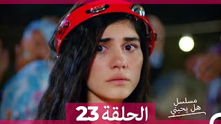 مسلسل هل يحبني الحلقة 23