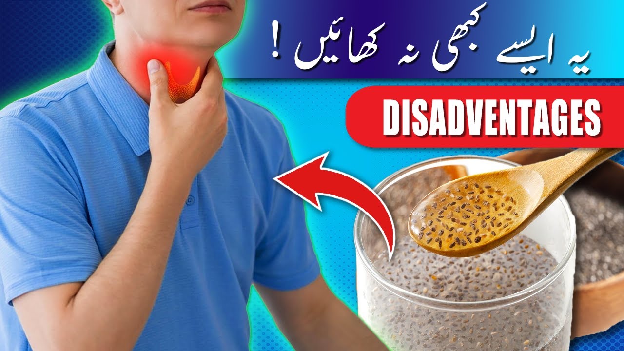 Never Use Chia Seeds Like This| |Disadvantages ||چیا سیڈز کو ایسے کبھی