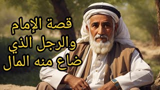 قصة الامام ابو حنيفة والرجل الذي ضاع منه ماله