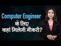 Computer engineer government jobs check vacancies eligibility criteria  job options
