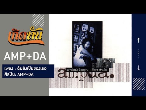【เกิดทัน】ฉันยังเป็นของเธอ - AMP+DA