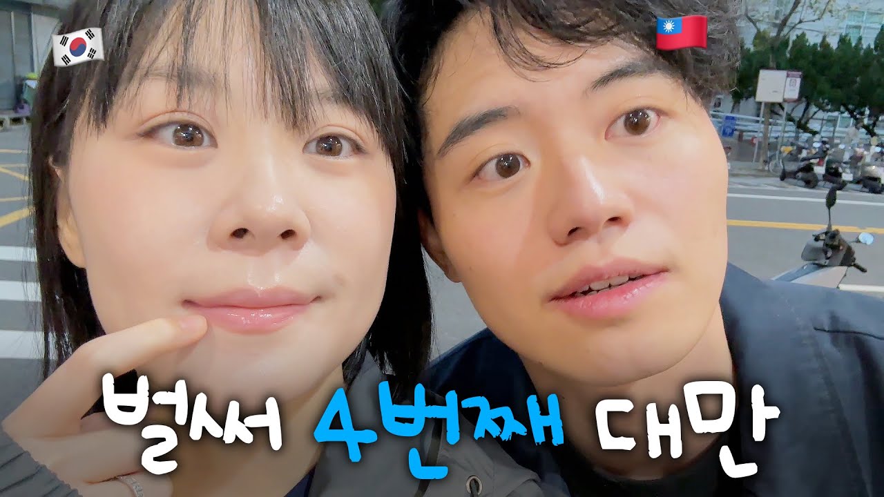 저 또 대만 왔어요 🇹🇼✈️ 대만 일상과 삶은 계란 & 계란후라이 맛 과자 리뷰까지