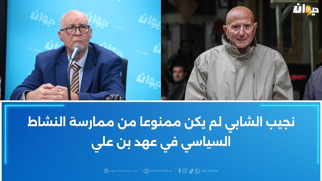 قيادي بالدستوري الحر: نجيب الشابي لم يكن ممنوعا من ممارسة النشاط السياسي في عهد بن علي