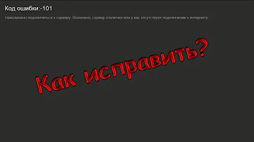 Как исправить ошибку 101 и 105 Steam