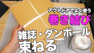 ダンボール・雑誌・新聞を縛る。キャンプでよく使う“巻き結び”【ロープワーク】