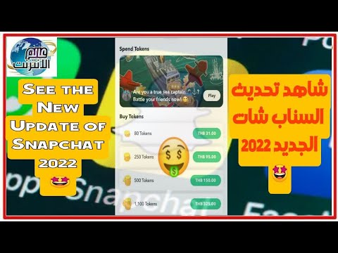 See The New Update of Snapchat 2022