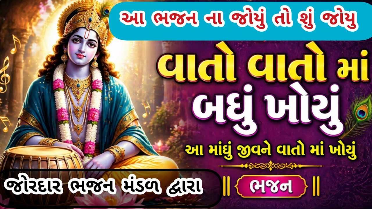 વાહ શુ જોરદાર ભજન છે એમ જ થાય કે સાંભળ્યા જ કરુ|નવુભજન|ગુજરાતી ભજન|krishna bhajan|newbhajan#trending