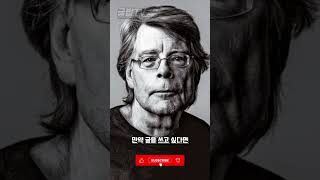 하루 30초 글쓰기 명언, 스티븐킹#국어#한국어#창작#소설작법