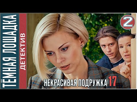 Некрасивая подружка 17 (2023). ТЁМНАЯ ЛОШАДКА. 2 серия. #детектив #сериал #премьера