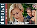 Некрасивая подружка 17 (2023). ТЁМНАЯ ЛОШАДКА. 2 серия. #детектив #сериал #премьера