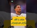 بيكهام لاعب ريال مدريد السابق يشيد ببلينجهام #shorts #short