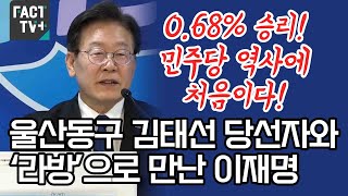 “0.68% 승리! 민주당 역사에 처음이다!”...울산동구 김태선 당선자와 ‘라방’으로 만난 이재명