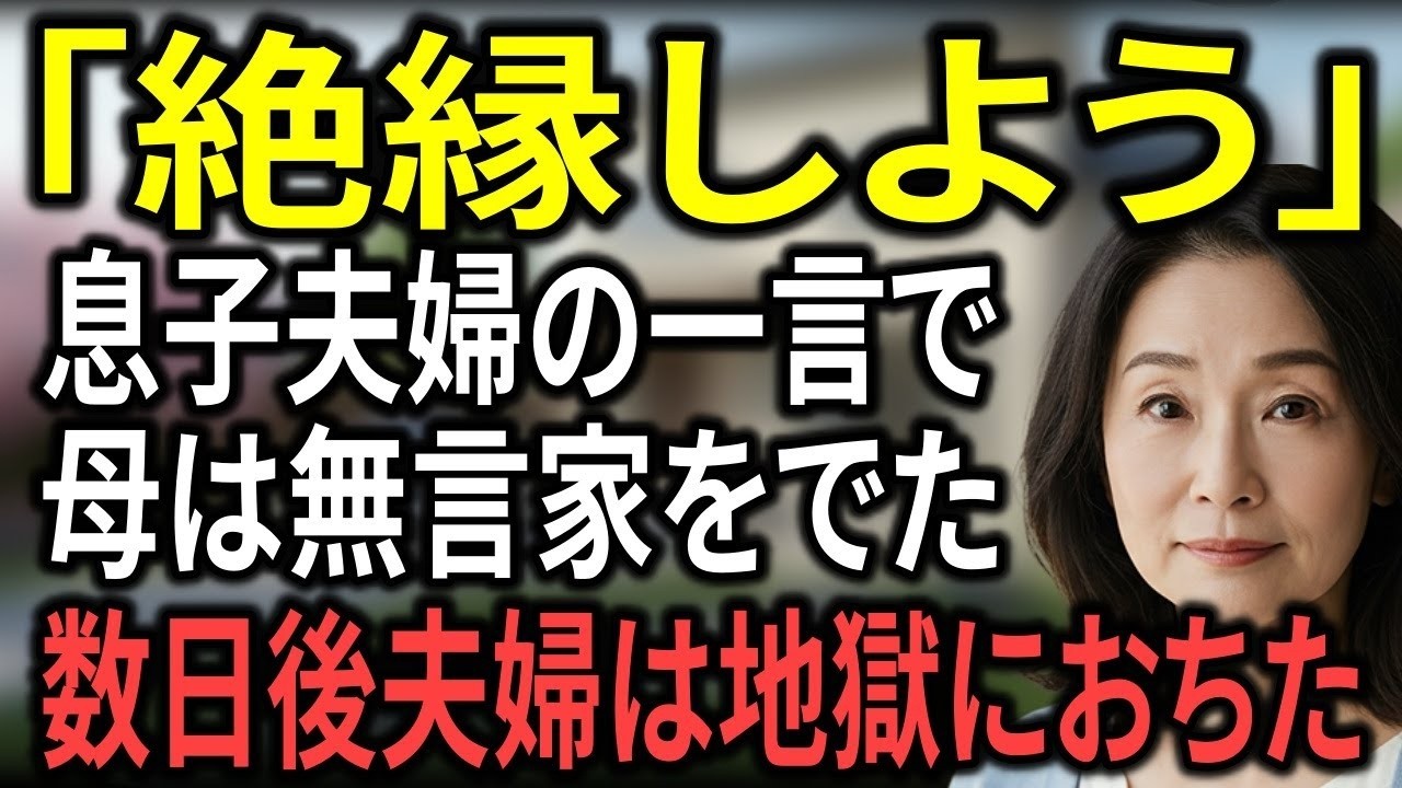 「親はもう必要ない」長男夫婦に拒絶された日、母は静かに家を出た。数日後、夫婦は裏切られて全てを失った…