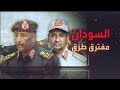 تغطية خاصة انهيار الهدنة في السودان اشتباكات وقذائف مدفعية 