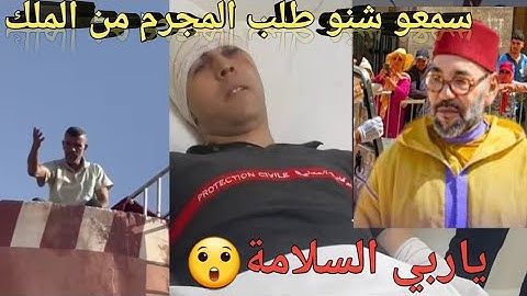  سمعو طلب المعتصم  من الملك محمد السادس سمعو شنو قال لاحول ولاقوة الابالله 