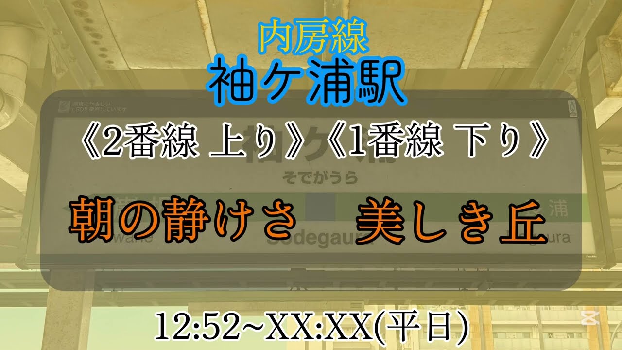 【鳴りやすさ】袖ヶ浦駅 フル鳴る迄帰れません！