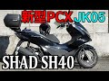 【新型PCX2021】《SHAD SH40》取付完了！何故SHADを選んだのか⁉