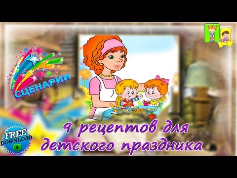 Что приготовить на детский праздник. 9 рецептов для детского праздника. Скачать бесплатно