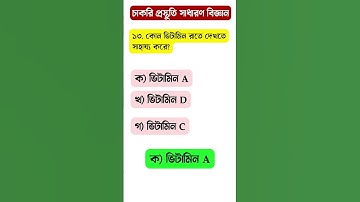 বিসিএস বিজ্ঞান প্রস্তুতি || বিসিএস প্রিলিমিনারি MCQ || পরীক্ষায় আসা বিজ্ঞানের বিগত বছরের প্রশ্ন