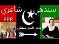 Sindhi poetry afzal solangi        sindhi speach shaheed rani benazir bhut