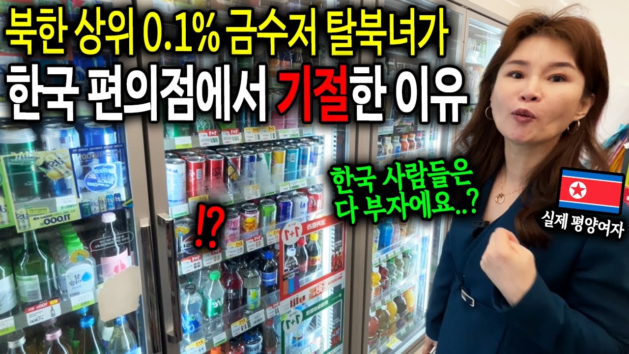 평양 금수저 탈북녀가 한국 편의점에서 기절한 이유 