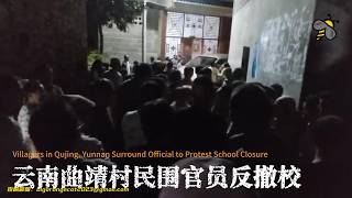 Villagers in Qujing, Yunnan confront officials in protest against school closure (08/17/2026)