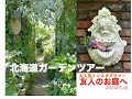 ［北海道ガーデンツアー］大人気インスタグラマーの庭