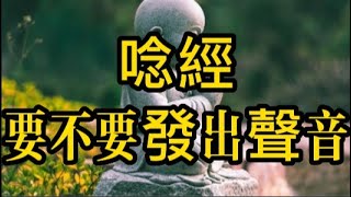 唸經要怎麼唸，要不要發出聲音?  唸經千遍，其義自現?