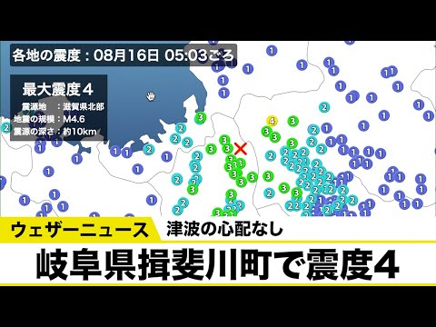 岐阜県揖斐川町で震度4 津波の心配なし