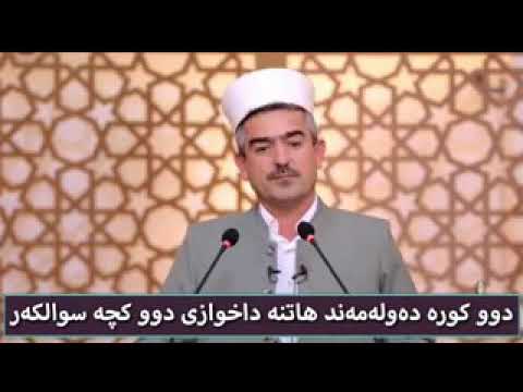 دوو کورە دەولەمەند هاتنە داخوازی دوو کچە سوالکەر زۆر خۆشە گوێبگرن مامۆستا فاتح شارستێنی M Fatih