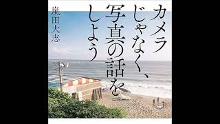 嵐田大志『⁠カメラじゃなく、写真の話をしよう⁠』（玄光社）