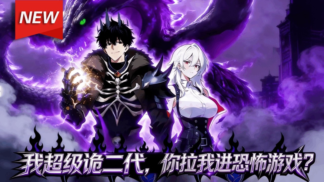 MULTISUB📢新番上线《我超级诡二代，你拉我进恐怖游戏？》第1~60集丨超级诡二代林业意外卷入恐怖游戏，诡异副本大boss下跪喊少爷！因为林业全家都是顶级诡王！#漫剧 #破晓动漫社